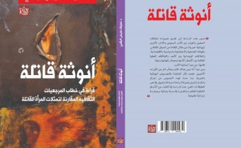 “أنوثة قاتلة” كتاب جديد بمعرض القاهرة الدولي الكتاب يناقش قضايا المرأة في المسرح السعودي والعالمي “أنوثة قاتلة” كتاب جديد بمعرض القاهرة الدولي الكتاب يناقش قضايا المرأة في المسرح السعودي والعالمي