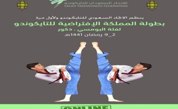 اليوم يبدأ التسجيل في بطولة المملكة الافتراضية للتايكوندو اليوم يبدأ التسجيل في بطولة المملكة الافتراضية للتايكوندو