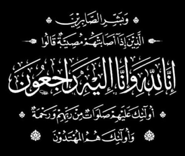 نجل الشيخ ” عبدالرحمن فقيه” الأستاذ ” طلال فقيه ” في ذمة الله تعالى