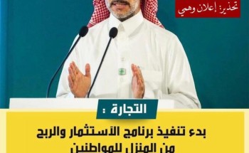 كاذب ومضلل .. تحذير هام من التجارة بشأن إعلان يستغل صورة المتحدث الرسمي للوزارة كاذب ومضلل .. تحذير هام من التجارة بشأن إعلان يستغل صورة المتحدث الرسمي للوزارة