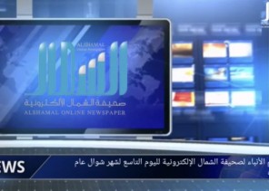 بالفيديو: الموجز الإخباري من صحيفة “الشمال” الإلكترونية اليوم الأثنين 1441/10/9هـ