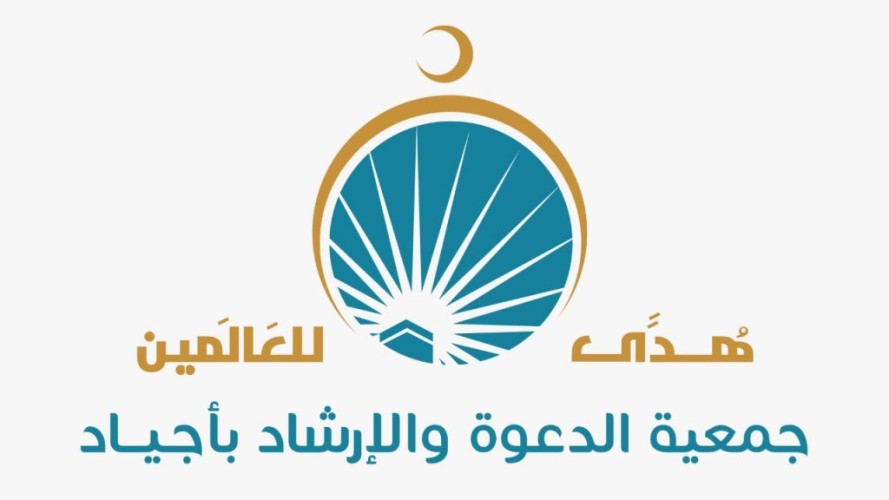 جمعية أجياد تعلن عن خطتها الدعوية خلال شهر رمضان المبارك