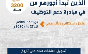 “هدف” يجدد دعوته للمنشآت لتسجيل السعوديين الذين تبدأ أجورهم من 3200 ريال في مبادرة دعم التوظيف بأثر رجعي قبل آخر موعد 10 مايو “هدف” يجدد دعوته للمنشآت لتسجيل السعوديين الذين تبدأ أجورهم من 3200 ريال في مبادرة دعم التوظيف بأثر رجعي قبل آخر موعد 10 مايو