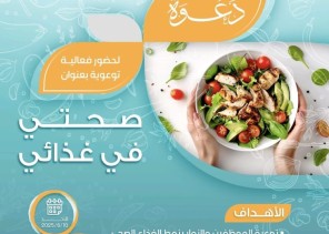 «صحتي في غذائي».. فعالية صحية توعوية تنظمها جمعية البر بجدة غدًا