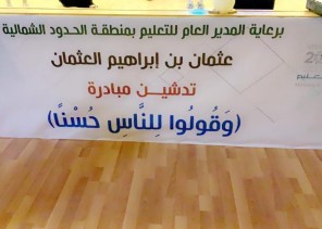 الجمعية العربية السعودية للثقافة والفنون تشارك في مبادرة “وقوا للناس حسنا” بالحدود الشمالية