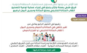 فرق طبي بصحة جازان ينجح في إجراء عملية نوعية لتصحيح انقلاب المثانة الخارجي وعنق المثانة ومجرى البول لرضيع فرق طبي بصحة جازان ينجح في إجراء عملية نوعية لتصحيح انقلاب المثانة الخارجي وعنق المثانة ومجرى البول لرضيع