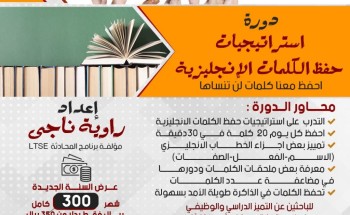 دورة استراتيجيات حفظ الكلمات الإنجليزية دورة استراتيجيات حفظ الكلمات الإنجليزية