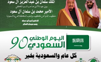فرسان السلام و ” أبناء زايد ” يهنئون ” خادم الحرمين الشريفين – وولي عهده الأمين ” باليوم الوطني السعودى ال”90″ فرسان السلام و ” أبناء زايد ” يهنئون ” خادم الحرمين الشريفين – وولي عهده الأمين ” باليوم الوطني السعودى ال”90″