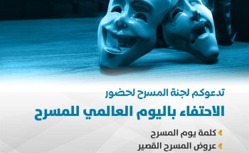 ثقافة وفنون الدمام تحتفي باليوم العالمي للمسرح بإطلاق تجربة ” المسرح القصير “
