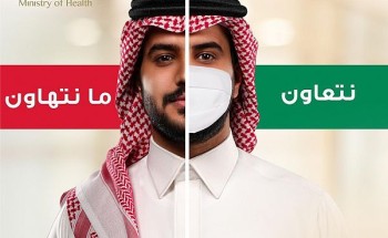 الصحة تطلق حملة “نتعاون ما نتهاون” للحث على استمرار الالتزام بالإجراءات الاحترازية الصحة تطلق حملة “نتعاون ما نتهاون” للحث على استمرار الالتزام بالإجراءات الاحترازية