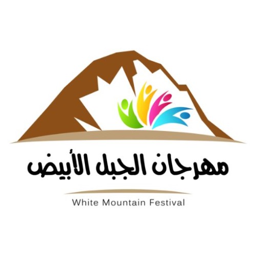 تدشين النسخة الثانية من مهرجان الجبل الأبيض