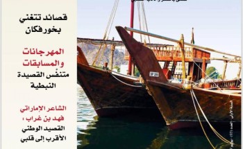 صدور المجلة الفصلية «الحيرة من الشارقة»