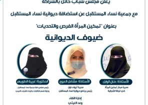 مجلس شباب حائل يستضيف برنامج ديوانية نساء المستقبل