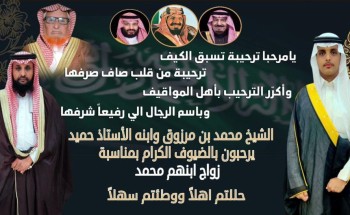 أبناء محمد بن مرزوق الرشيدي يدعون لحضور حفل زواج نجلهم “محمد” في قرية البويب بـ”بدع بن خلف”