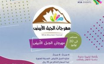 خلال عطلة نهاية الأسبوع.. يتجدد زيارة الأسر لمهرجان الجبل الأبيض
