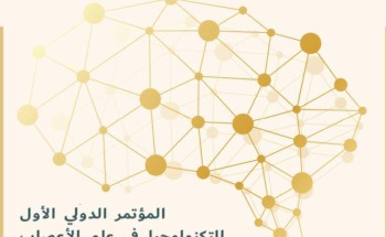 برعاية الأمير تركي بن طلال .. انطلاق المؤتمر الدولي الأول لتكنولوجيا علم الأعصاب الخميس المقبل برعاية الأمير تركي بن طلال .. انطلاق المؤتمر الدولي الأول لتكنولوجيا علم الأعصاب الخميس المقبل
