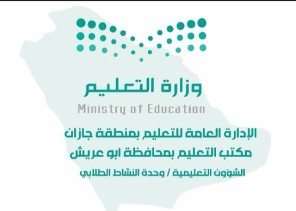 النشاط الطلابي بابو عريش  يدعو الطلاب الموهوبين للمشاركة في أوبريت فصول العز