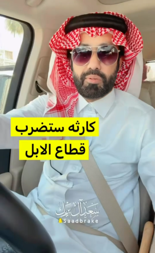 بالفيديو: الشاعر “سعد آل بريك” يحذر من التوسع في استنساخ الإبل: «كارثة على المدى البعيد»