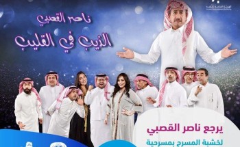 “شتاء الرياض” يحدد موعد جديد لعرض مسرحية “الذيب في القليب” من بطولة ناصر القصبي “شتاء الرياض” يحدد موعد جديد لعرض مسرحية “الذيب في القليب” من بطولة ناصر القصبي