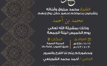 “محمد مرزوق” وأبنائه يدعون لحفل زواج ابنهم “محمد بن أحمد” بقاعة دانا في المدينة المنورة “محمد مرزوق” وأبنائه يدعون لحفل زواج ابنهم “محمد بن أحمد” بقاعة دانا في المدينة المنورة