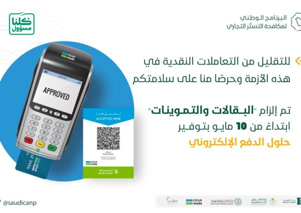 “مكافحة التستر”: إلزام جميع البقالات والتموينات بتوفير وسائل الدفع الإلكتروني “مكافحة التستر”: إلزام جميع البقالات والتموينات بتوفير وسائل الدفع الإلكتروني