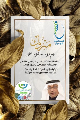 قائدة فريق بسمة أمل التطوعي النسائي ترفع التهاني بالنيابة عن فريقها إلى المستشار الإعلامي ياسين القاسم