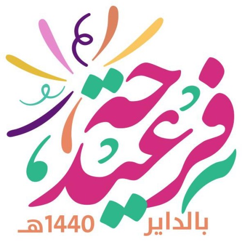 محافظ الداير يعتمد برنامج احتفال المحافظة بعيد الفطر المبارك