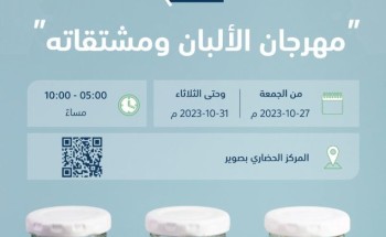 بيئة الجوف تنظم مهرجان الألبان بصوير بدءً من يوم الجمعة القادم