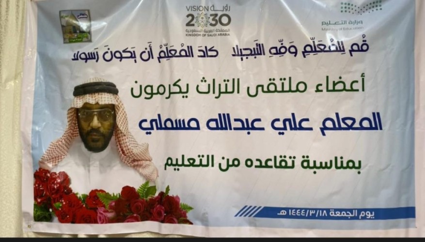 أعضاء ملتقى التراث يقيمون حفلاً تكريمياً للمعلم الأستاذ “علي بن عبدالله عيسى مسلمي” بمناسبة تقاعده