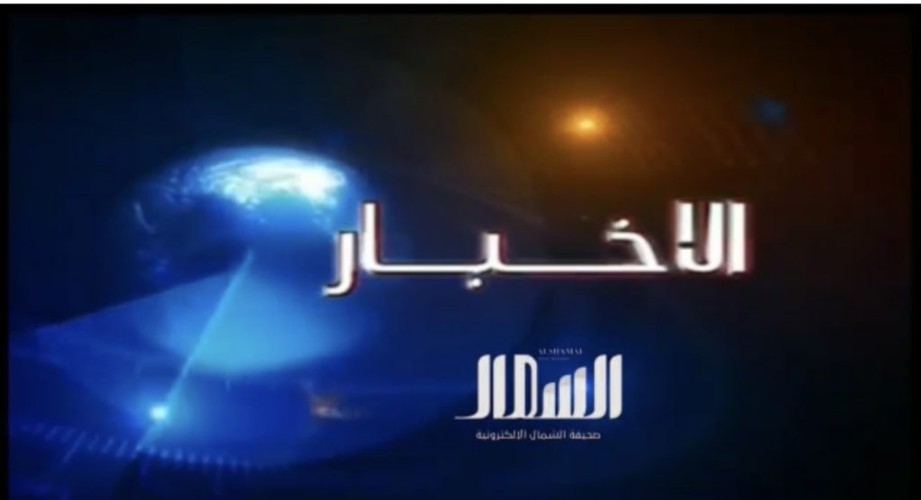 بالفيديو: الموجز الإخباري من صحيفة “الشمال” الإلكترونية اليوم الأحد
