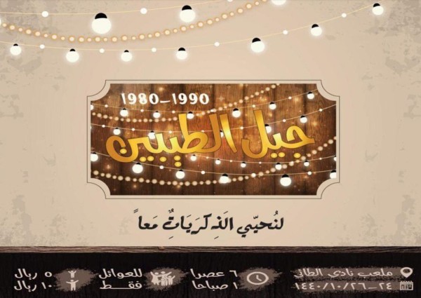 اليوم : انطلاق مهرجان “جيل الطيبين” الموجهة للعائلات والأطفال بحائل اليوم : انطلاق مهرجان “جيل الطيبين” الموجهة للعائلات والأطفال بحائل