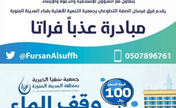 عذباً فراتا مبادرة فريق فرسان الصفة التطوعي برعاية جمعية سقيا الخيرية