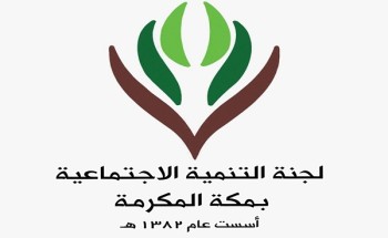 لجنة التنمية بمكة تصدر تقرير عن منجزاتها بحملة “مجتمع واعي” للحد من انتشار فيروس كورونا لجنة التنمية بمكة تصدر تقرير عن منجزاتها بحملة “مجتمع واعي” للحد من انتشار فيروس كورونا