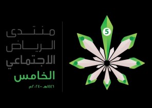 برعاية نائب أمير الرياض.. منتدى الرياض الاجتماعي الخامس يُناقش الوعي القانوني لتعزيز العدالة الوقائية