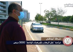 شرطة أبوظبي: 3000 درهم غرامة “نقل الركاب بالمركبات الخاصة