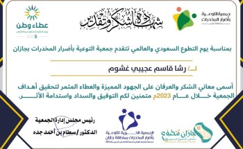 بمناسبة اليوم العالمي للتطوع إدارة جمعية التوعية باضرار المخدرات بجازان تكرم الاستاذة رشا قاسم عجيبي غشوم بمناسبة اليوم العالمي للتطوع إدارة جمعية التوعية باضرار المخدرات بجازان تكرم الاستاذة رشا قاسم عجيبي غشوم