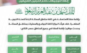 بالصور .. الشؤون الإسلامية تحدد مواقيت إقامة صلاة الاستسقاء بجميع مناطق المملكة