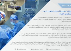 البدء في إجراء عمليات الأسنان للأطفال تحت التخدير العام في مستشفى أحد البدء في إجراء عمليات الأسنان للأطفال تحت التخدير العام في مستشفى أحد