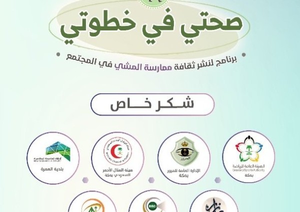 لجنة التنمية الاجتماعية بمكة تُنظَّم مبادرة “صحتي في خطوتي” لجنة التنمية الاجتماعية بمكة تُنظَّم مبادرة “صحتي في خطوتي”