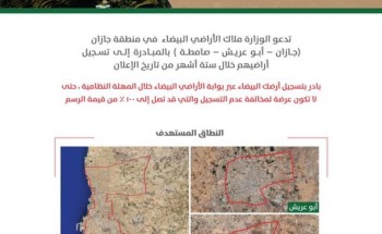 بدء تطبيق المرحلة الأولى من “الأراضي البيضاء” في جازان والطائف بدء تطبيق المرحلة الأولى من “الأراضي البيضاء” في جازان والطائف
