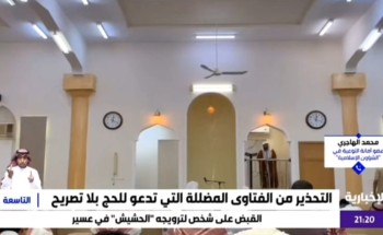 بالفيديو.. “الهاجري”: خطبة الجمعة منبر توعوي يرسخ مقاصد الشريعة.. ويحذر من التحايل في الحج بالفيديو.. “الهاجري”: خطبة الجمعة منبر توعوي يرسخ مقاصد الشريعة.. ويحذر من التحايل في الحج