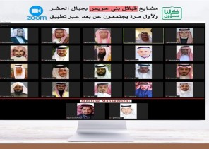 مشايخ قبائل بني حريص بجبال الحشر ولأول مرة يجتمعون عن بعد عبر تطبيقZOOM مشايخ قبائل بني حريص بجبال الحشر ولأول مرة يجتمعون عن بعد عبر تطبيقZOOM