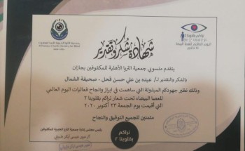 جمعية “الثريا الأهلية للمكفوفين” تقدم شهادة شكر للإعلامي “عبده قحل” على جهوده المبذولة في إنجاح اليوم العالمي للعصا البيضاء جمعية “الثريا الأهلية للمكفوفين” تقدم شهادة شكر للإعلامي “عبده قحل” على جهوده المبذولة في إنجاح اليوم العالمي للعصا البيضاء