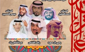 منتدى الأدب الشعبي بفنون الأحساء يطلق إمسيتين إنشاديتين على مسرح أرض الحضارات منتدى الأدب الشعبي بفنون الأحساء يطلق إمسيتين إنشاديتين على مسرح أرض الحضارات