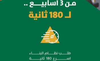 *أمانة منطقة الرياض تختصر إجراءات طلب نظام البناء إلى 180 ثانية عبر تطبيق “مدينتي”*