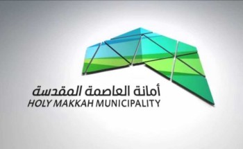 أمانة العاصمة المقدسة تقدم إرشادات توعوية آمنة عند هطول الأمطار