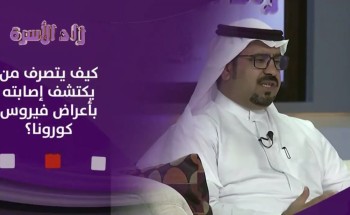شاهد: كيف تتصرف إذا شعرت بأعراض فايروس كورونا؟ .. مع حمدان الغامدي شاهد: كيف تتصرف إذا شعرت بأعراض فايروس كورونا؟ .. مع حمدان الغامدي