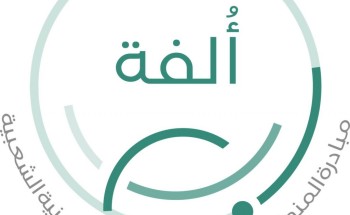 اطلاق النسخة الثانیة من مُبادرة “أُلفة” لأحیاء المنطقة الشرقیة اطلاق النسخة الثانیة من مُبادرة “أُلفة” لأحیاء المنطقة الشرقیة