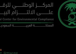 المركز الوطني للرقابة على الالتزام البيئي يناقش مشروعا لدراسة حالة الالتزام البيئي لصناعة الأسمنت في السعودية المركز الوطني للرقابة على الالتزام البيئي يناقش مشروعا لدراسة حالة الالتزام البيئي لصناعة الأسمنت في السعودية