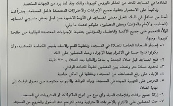 تعميم هام من وزير الشؤون الإسلامية بتنفيذ كافة الإجراءات الوقائية والاحترازية في المساجد للحد من انتشار كورونا تعميم هام من وزير الشؤون الإسلامية بتنفيذ كافة الإجراءات الوقائية والاحترازية في المساجد للحد من انتشار كورونا